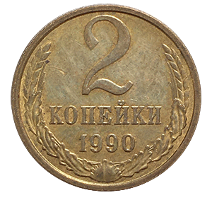 Монета 2 копейки  1990 года фото 0