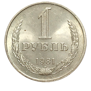 Монета 1 рубль 1981 года реверс