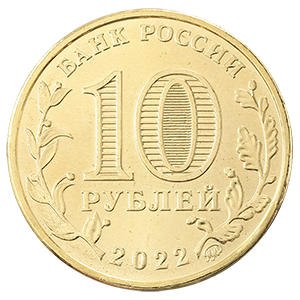 Монета 10 рублей 2022 года «Города Трудовой Доблести - Ижевск, Иркутск, Казань, Магнитогорск » фото 0