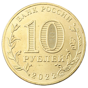 Монета 10 рублей 2022 года «Города Трудовой Доблести - Ижевск, Иркутск, Казань, Магнитогорск » фото 4