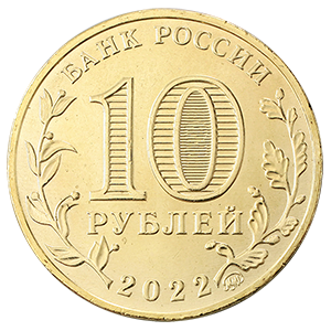 Монета 10 рублей 2022 года «Города Трудовой Доблести - Ижевск, Иркутск, Казань, Магнитогорск » фото 6