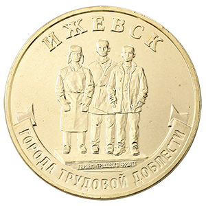 Монета 10 рублей 2022 года «Города Трудовой Доблести - Ижевск, Иркутск, Казань, Магнитогорск » фото 7