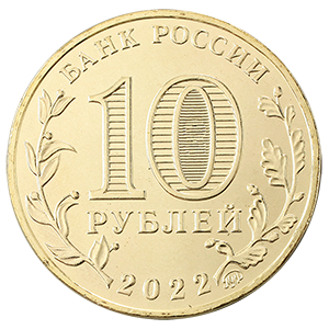 Монета 10 рублей 2022 года «Города Трудовой Доблести - Ижевск, Иркутск, Казань, Магнитогорск » фото 8