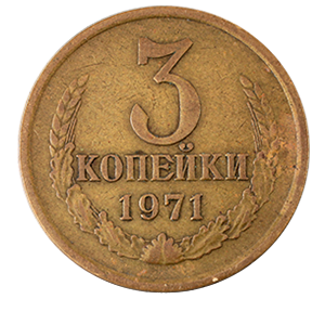 Монета 3 копейки  1971 года фото 0