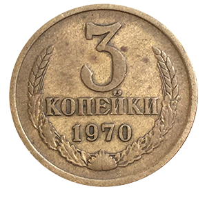 Монета 3 копейки  1970 года фото 0