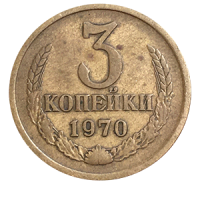 Монета 3 копейки  1970 года реверс