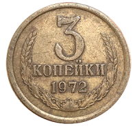 Монета 3 копейки  1972 года реверс