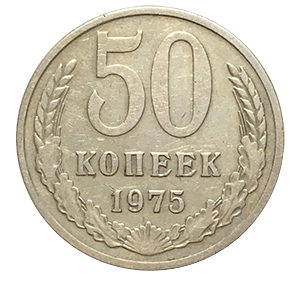 Монета 50 копеек  1975 года реверс