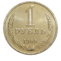 Монета 1 рубль 1966 года реверс