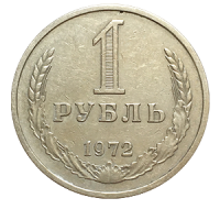 Монета 1 рубль 1972 года реверс