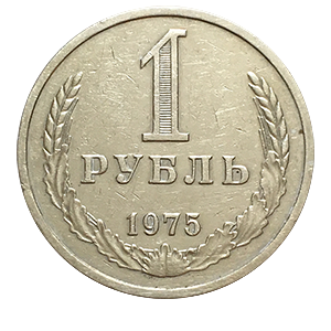 Монета 1 рубль 1975 года реверс