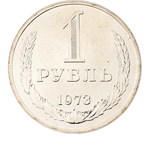 Монета 1 рубль 1973 года фото 0