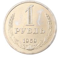 Монета 1 рубль 1969 года реверс