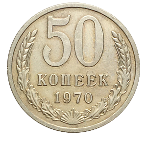 Монета 50 копеек  1970 года реверс