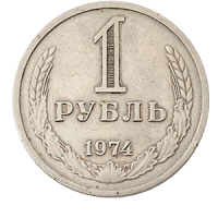 Монета 1 рубль 1974 года реверс