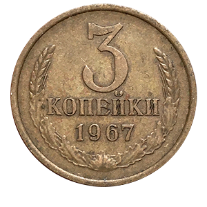 Монета 3 копейки  1967 года фото 0