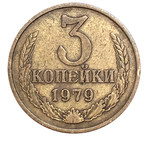 Монета 3 копейки  1979 года фото 0