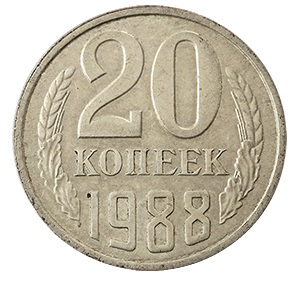 Монета 20 копеек  1988 года фото 0