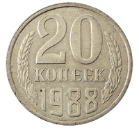 Монета 20 копеек  1988 года реверс