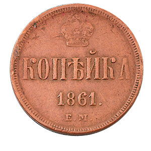 Монета 1 копейка 1861 года реверс