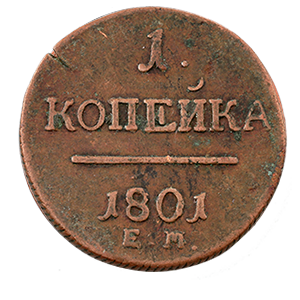 Монета 1 копейка 1801 года реверс