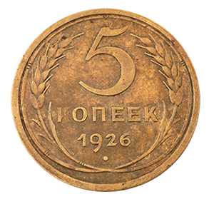 Монета 5 копеек 1926 года фото 0