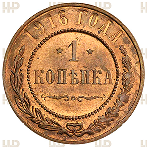 Монета 1 копейка 1916 года «ННР MS65RB» фото 2