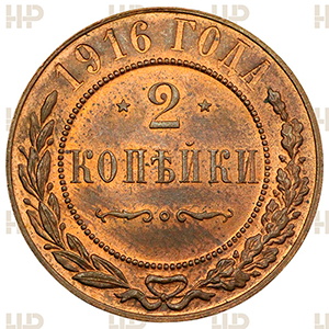 Монета 2 копейки 1916 года «ННР MS66RB» фото 2