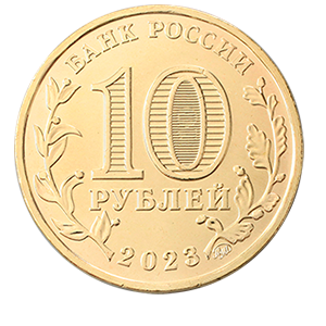 Монета 10 рублей 2023 года «Города Трудовой Доблести - Нижний Новгород, Нижний Тагил, Новосибирск, Новокузнецк» фото 0