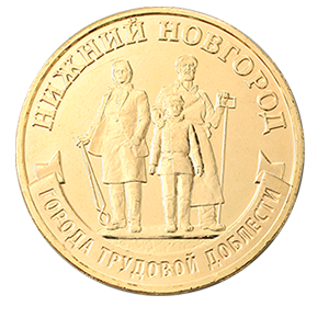 Монета 10 рублей 2023 года «Города Трудовой Доблести - Нижний Новгород, Нижний Тагил, Новосибирск, Новокузнецк» фото 3