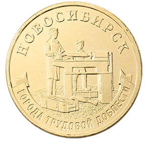 Монета 10 рублей 2023 года «Города Трудовой Доблести - Нижний Новгород, Нижний Тагил, Новосибирск, Новокузнецк» фото 5