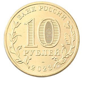 Монета 10 рублей 2023 года «Города Трудовой Доблести - Нижний Новгород, Нижний Тагил, Новосибирск, Новокузнецк» фото 6