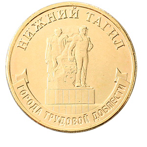 Монета 10 рублей 2023 года «Города Трудовой Доблести - Нижний Новгород, Нижний Тагил, Новосибирск, Новокузнецк» фото 9