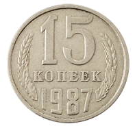 Монета 15 копеек  1987 года реверс