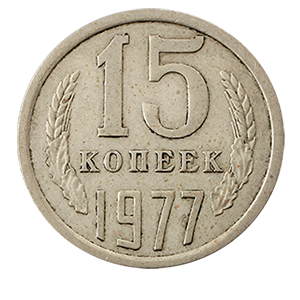 Монета 15 копеек  1977 года фото 0