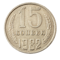 Монета 15 копеек  1982 года реверс