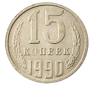 Монета 15 копеек  1990 года фото 0