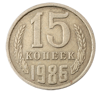 Монета 15 копеек  1986 года реверс