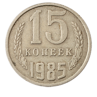 Монета 15 копеек  1985 года реверс