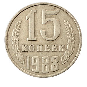 Монета 15 копеек  1988 года фото 0