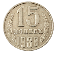 Монета 15 копеек  1988 года реверс