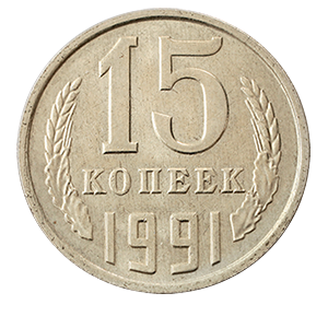 Монета 15 копеек  1991 года фото 0