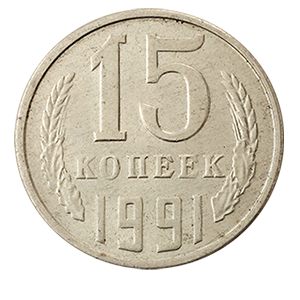 Монета 15 копеек  1991 года фото 0