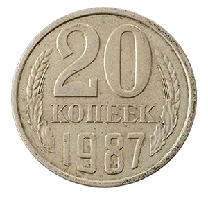 Монета 20 копеек  1987 года фото 0