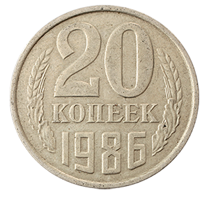 Монета 20 копеек  1986 года фото 0