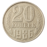 Монета 20 копеек  1986 года реверс