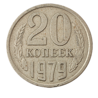 Монета 20 копеек  1979 года реверс