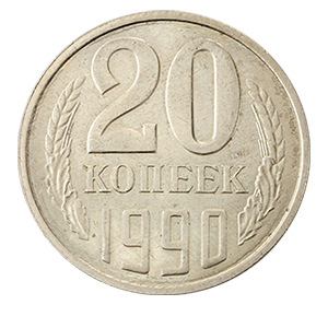 Монета 20 копеек  1990 года фото 0