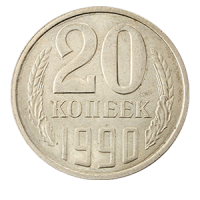 Монета 20 копеек  1990 года реверс