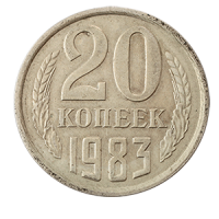 Монета 20 копеек  1983 года реверс